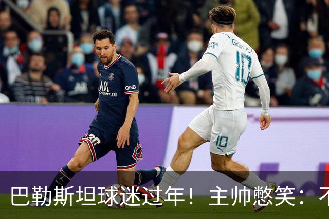 巴勒斯坦球迷过年！主帅憋笑：不方便评价中国队 球员：比赛强度很大