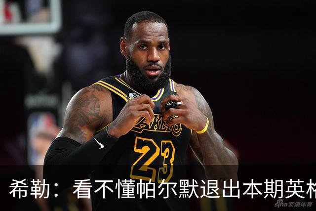 希勒：看不懂帕尔默退出本期英格兰队，他没参加世界杯也没欧战踢