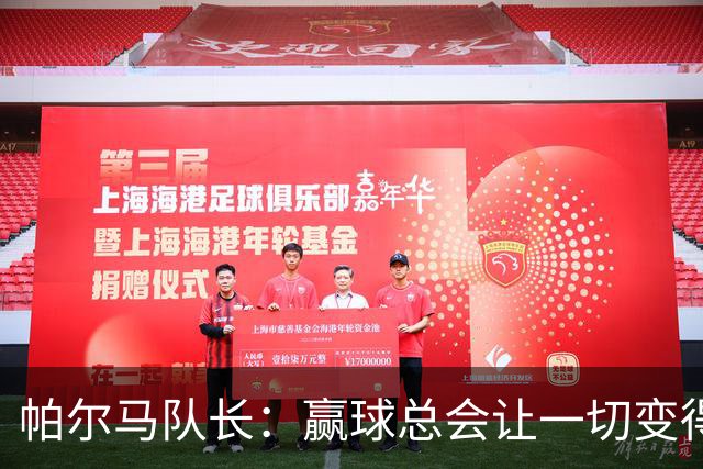 帕尔马队长：赢球总会让一切变得更简单；我们还需要时间