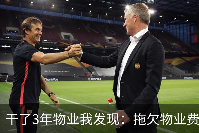 干了3年物业我发现：拖欠物业费的业主，最怕的从来不是法院起诉