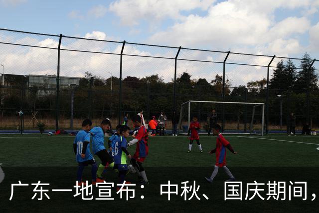 广东一地宣布：中秋、国庆期间，部分机关事业单位、学校，免费停车