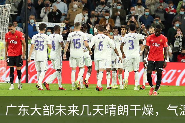 广东大部未来几天晴朗干燥，气温缓慢回升！粤北市县早晚清凉