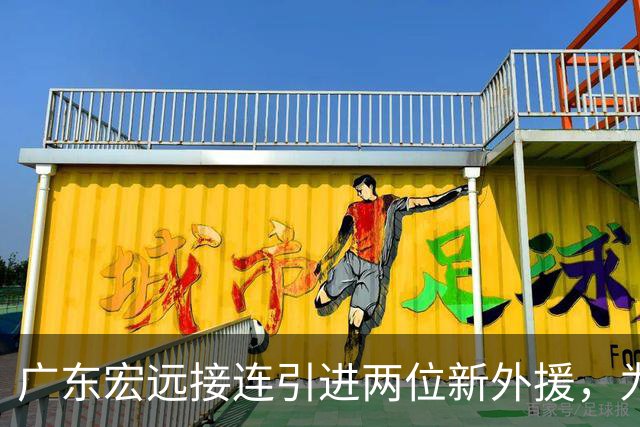 广东宏远接连引进两位新外援，为何管理层会选择弗格和阿祖布克？（内附体测数据）