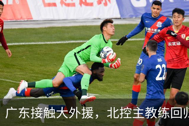 广东接触大外援，北控主教练回归，山东举行球迷见面会，上海核心减重