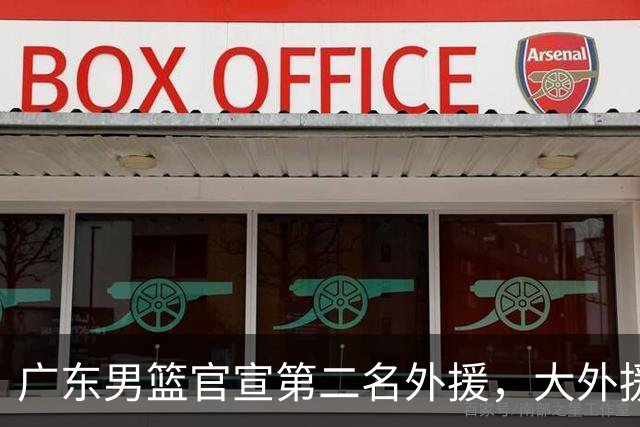 广东男篮官宣第二名外援，大外援身高2米16，徐昕基本加盟俄亥俄大学