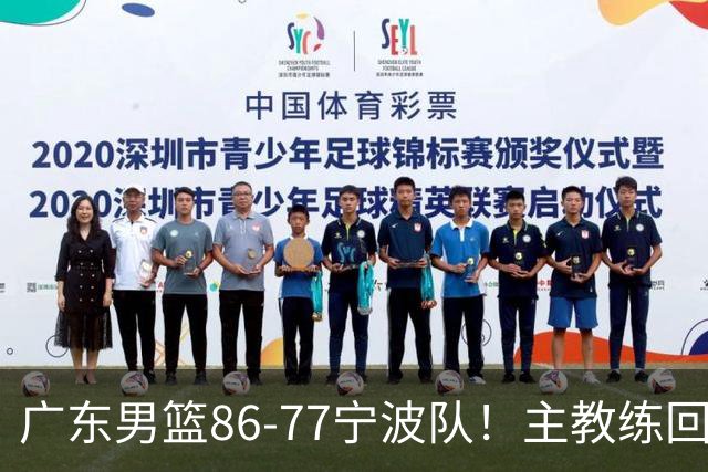 广东男篮86-77宁波队！主教练回应，胡明轩表态，将对阵上海男篮