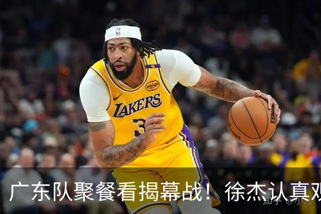 广东队聚餐看揭幕战！徐杰认真观赛 弗格看上海队很严肃 周鹏不关心