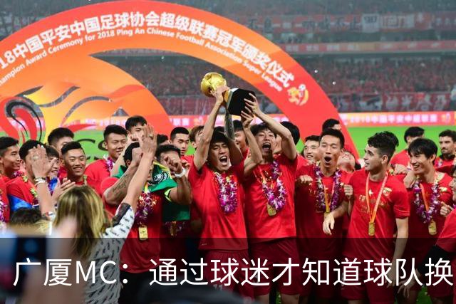 广厦MC：通过球迷才知道球队换了MC和拉拉队；我没有签约其他球队