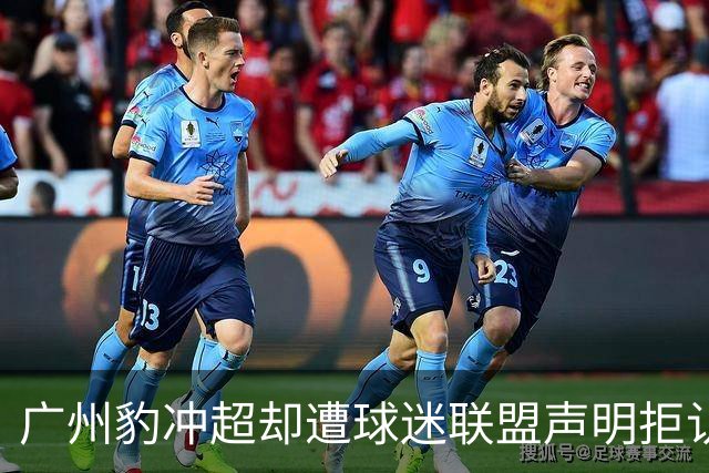 广州豹冲超却遭球迷联盟声明拒认，大连陕西都行，广州为何不行？