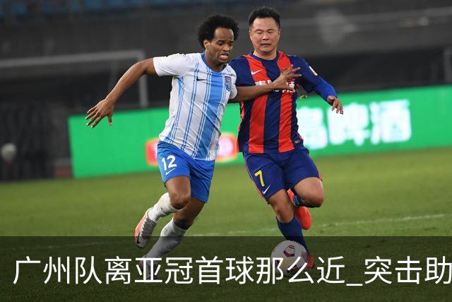 广州队离亚冠首球那么近 突击助攻满分射门悲剧！