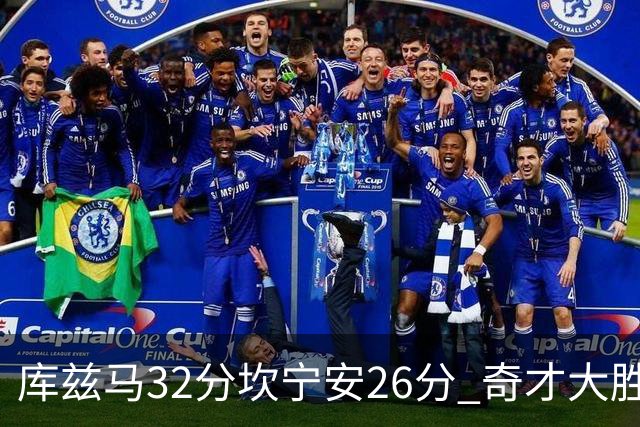 库兹马32分坎宁安26分 奇才大胜活塞结束9连败