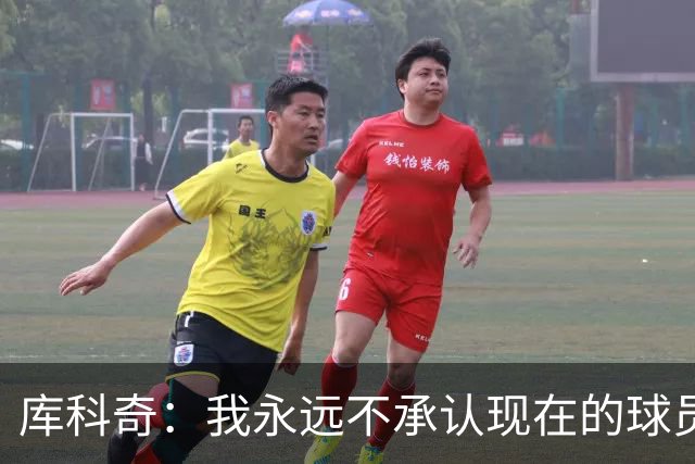 库科奇：我永远不承认现在的球员比迪瓦茨、老萨博尼斯等人更出色