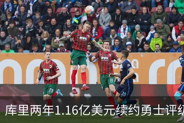 库里两年1.16亿美元续约勇士评级：B