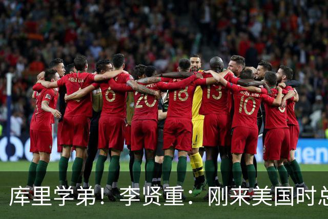 库里学弟！李贤重：刚来美国时总被当空气 好在进了戴维森学院