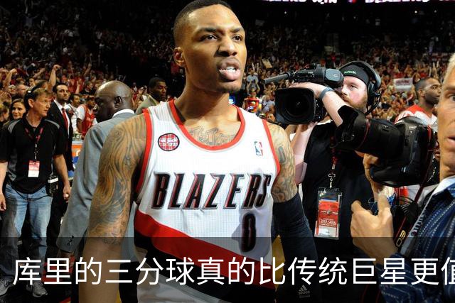 库里的三分球真的比传统巨星更值钱吗：四冠能否把他送进历史前十