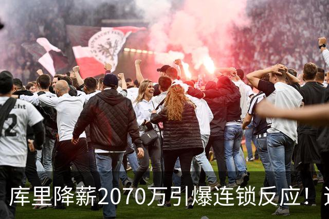 库里降薪2070万引爆连锁反应！追梦巴特勒同时表态：愿降薪终老勇士