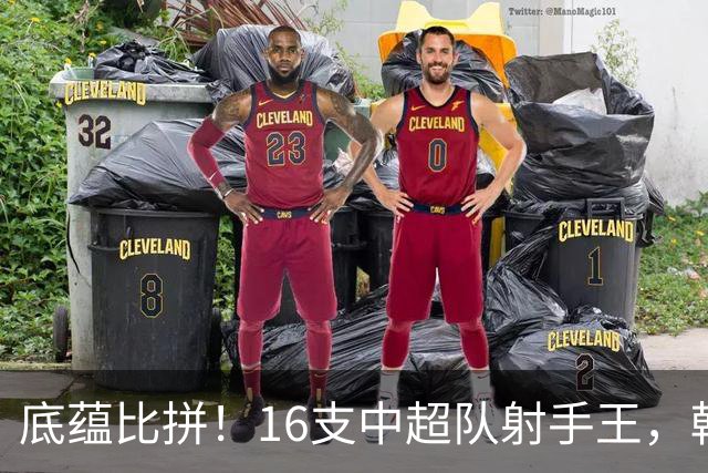 底蕴比拼！16支中超队射手王，韩鹏121球队史第一，武磊超200球断档领先