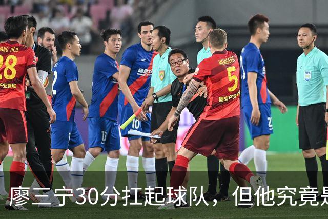 廖三宁30分扛起球队，但他究竟是“答案”，还是遮住了问题？