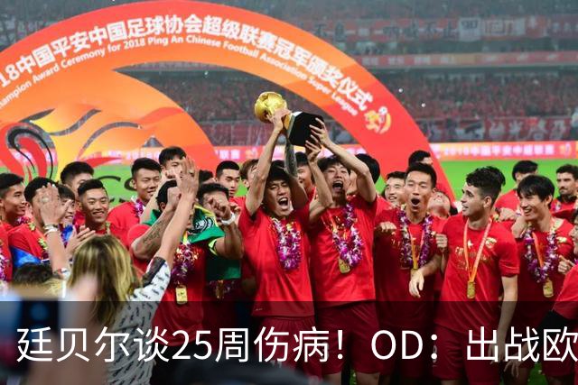 廷贝尔谈25周伤病！OD：出战欧冠决赛是奇迹