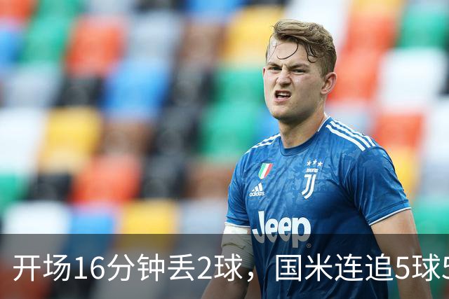 开场16分钟丢2球，国米连追5球5比3逆转登顶
