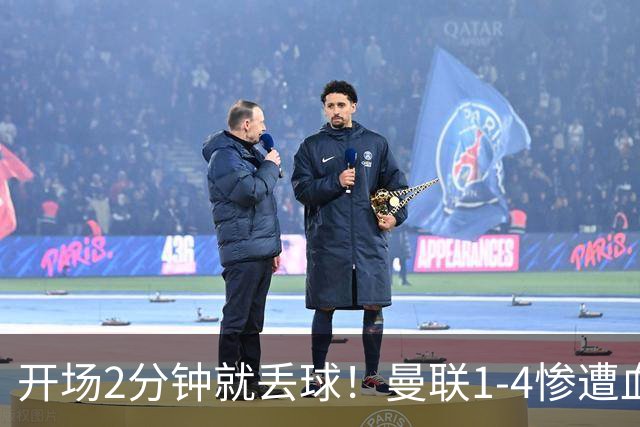 开场2分钟就丢球！曼联1-4惨遭血洗，7场不胜跌到谷底