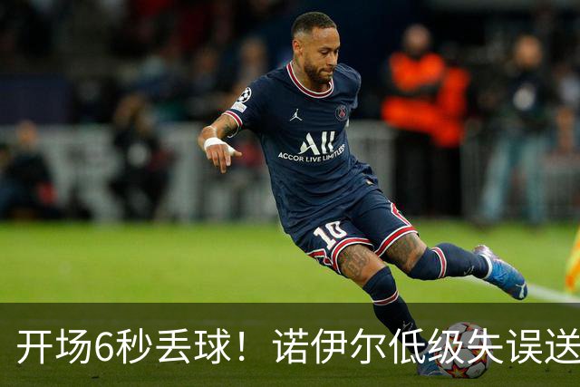 开场6秒丢球！诺伊尔低级失误送德甲历史最快进球