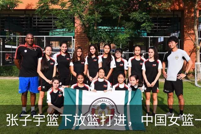 张子宇篮下放篮打进，中国女篮一波8-2反超韩国女篮