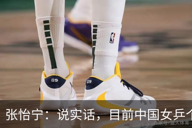 张怡宁：说实话，目前中国女乒个人实力能达到世界一流水平仅5人
