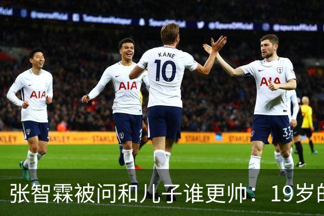 张智霖被问和儿子谁更帅：19岁的他的确是英俊过19岁的我，但19岁的他未必有55岁的我英俊
