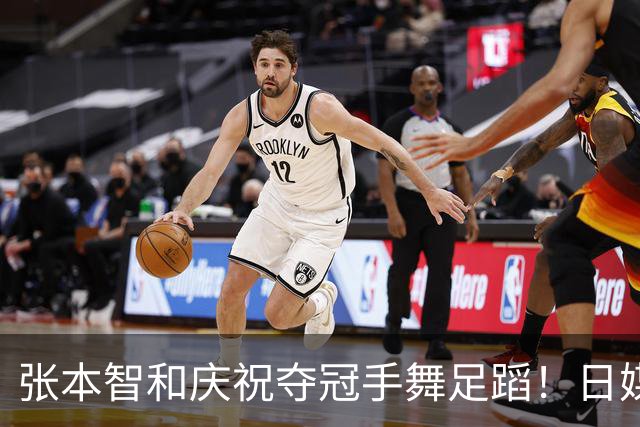 张本智和庆祝夺冠手舞足蹈！日媒：日乒不再是追赶的一方，攻守易型了