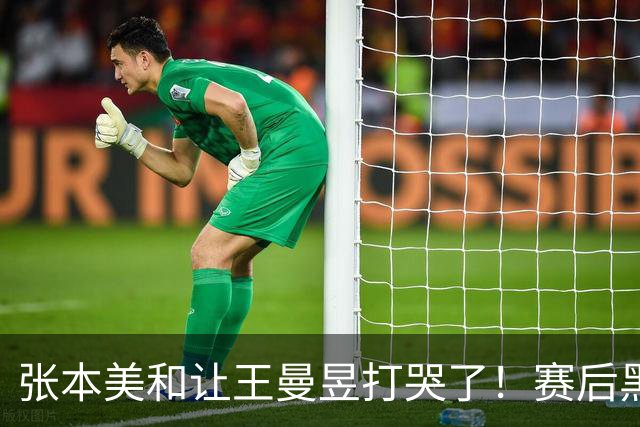 张本美和让王曼昱打哭了！赛后黑脸呆若木鸡，冲击亚运4金变戏言