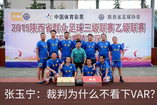 张玉宁：裁判为什么不看下VAR？这场证明我们在亚洲能和强队抗衡