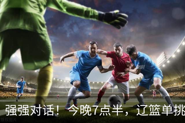 强强对话！今晚7点半，辽篮单挑卫冕冠军，拉塞尔首秀，看谁拉胯