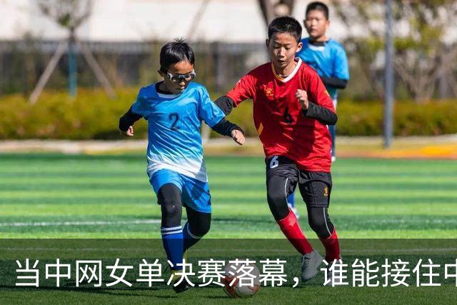 当中网女单决赛落幕，谁能接住中国网球热？