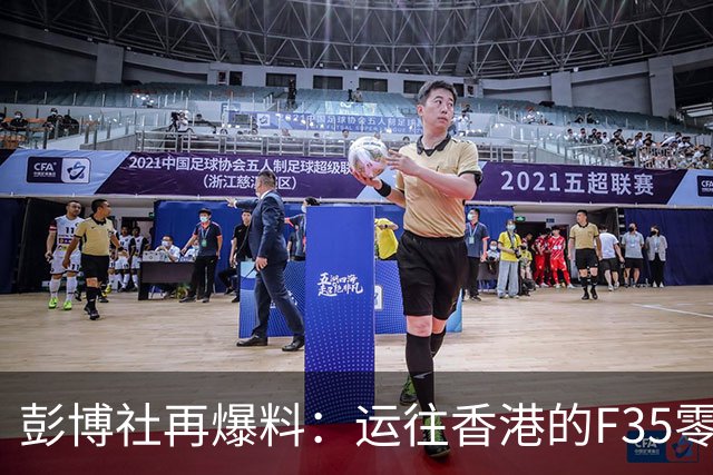 彭博社再爆料：运往香港的F35零部件，除了座舱盖，还有弹仓构件