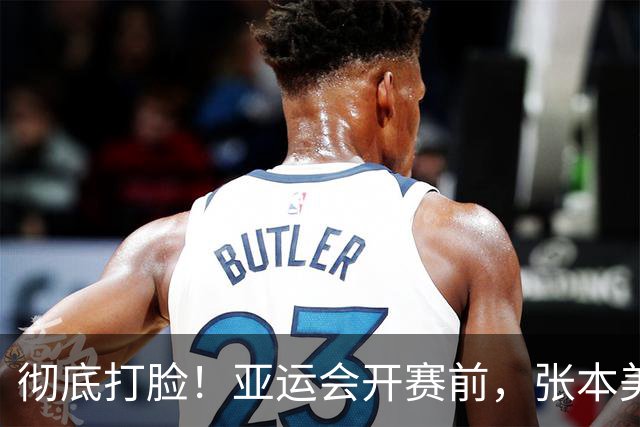 彻底打脸！亚运会开赛前，张本美和公开叫板，结果碰到一个硬茬