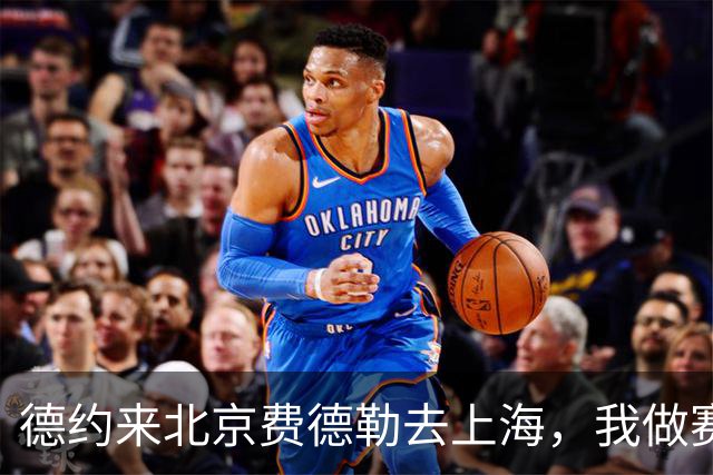 德约来北京费德勒去上海，我做赛事运营12年，说句得罪人的话