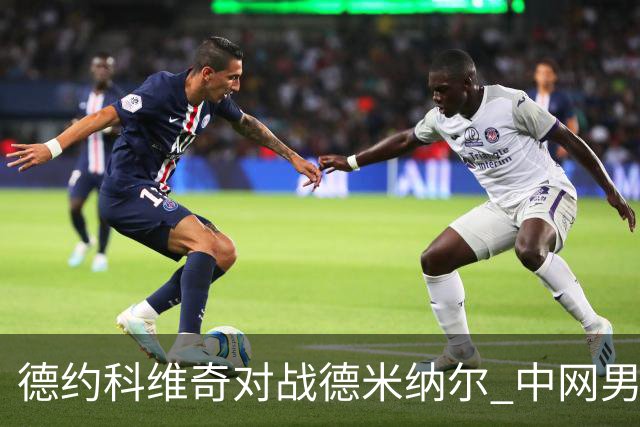 德约科维奇对战德米纳尔 中网男单、男双决赛明天进行