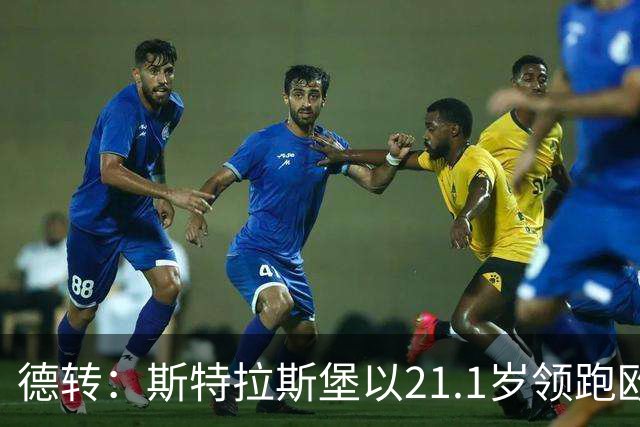 德转：斯特拉斯堡以21.1岁领跑欧洲前30联赛最年轻阵容榜