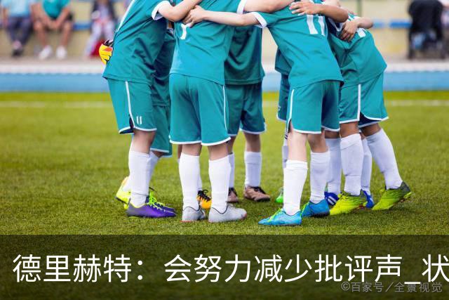 德里赫特：会努力减少批评声 状态还没达到100%