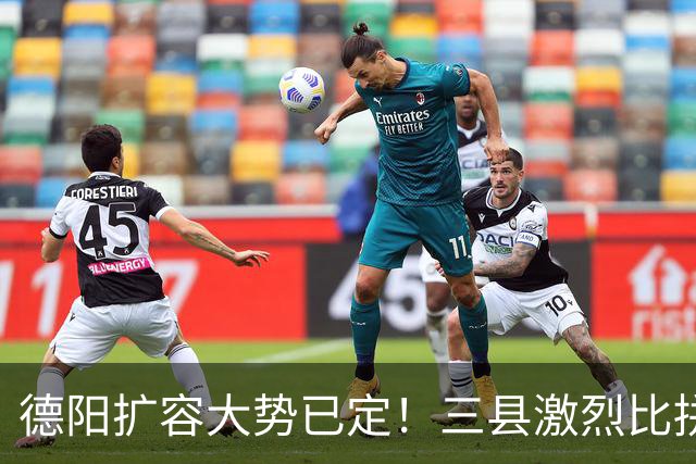 德阳扩容大势已定！三县激烈比拼，谁能第一个撤县设区？