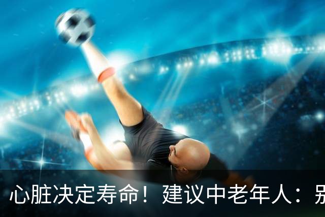 心脏决定寿命！建议中老年人：别太节俭，多吃这8样，越吃越年轻