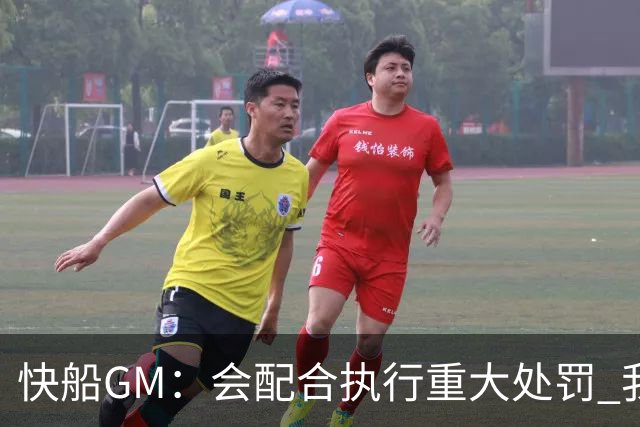 快船GM：会配合执行重大处罚 我们向来擅长在背水一战时爆发