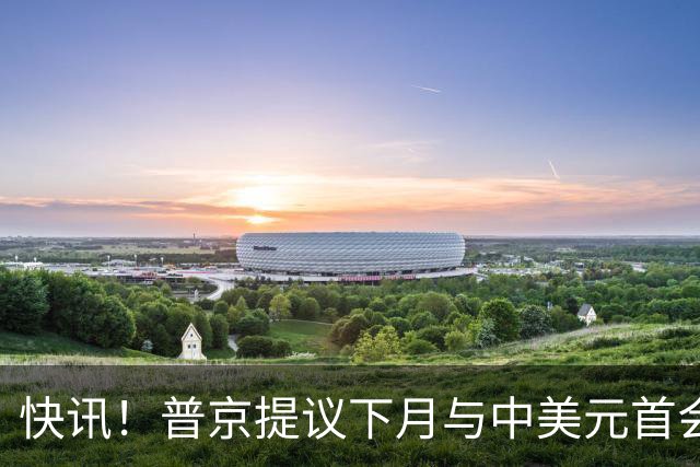 快讯！普京提议下月与中美元首会面，外交部通告全球：目前没有可提供的信息，引爆国际舆论