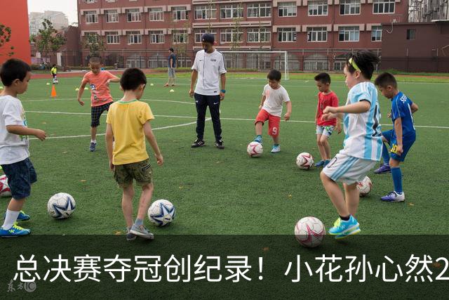 总决赛夺冠创纪录！小花孙心然2-1击退3号种子，5连胜加冕冠军