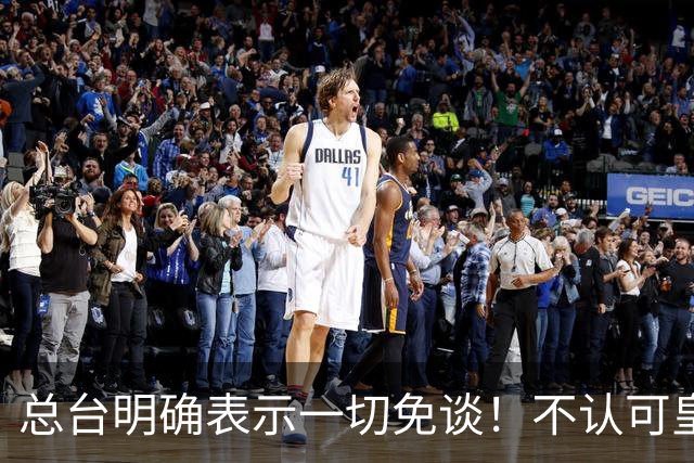 总台明确表示一切免谈！不认可皇马的解释，不接受皇马的态度