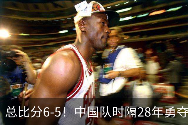 总比分6-5！中国队时隔28年勇夺亚运男足铜牌！李昊点球大战神了