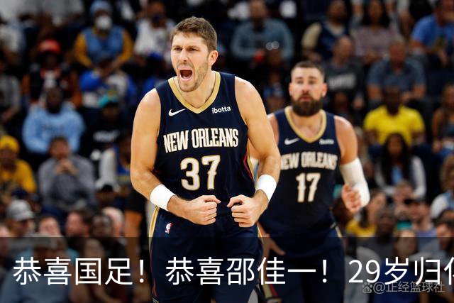 恭喜国足！恭喜邵佳一！29岁归化爆发，苦等7年有望迎来国家队首秀