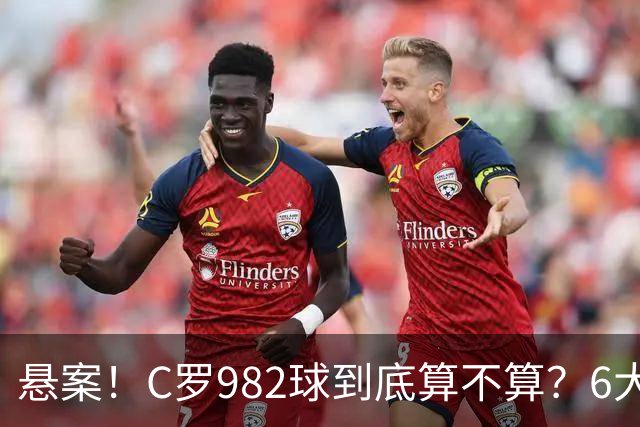 悬案！C罗982球到底算不算？6大权威网站2种说法 OPTA：乌龙