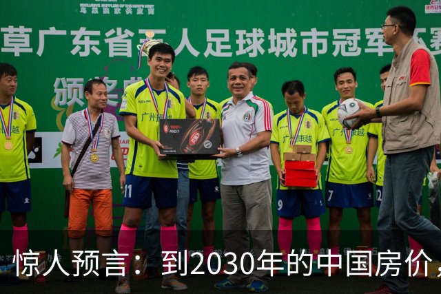 惊人预言：到2030年的中国房价，大概率会是这样的，大家要做准备